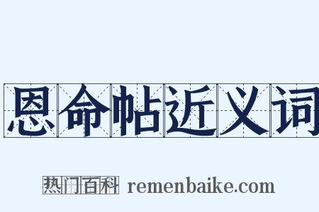 恩命帖近义词是什么意思的图片